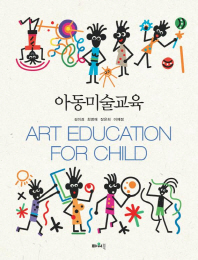 아동미술교육 = Art education for child 책표지