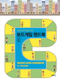 (아동심리치료를 위한) 보드게임 핸드북 = Board game handbook for children 책표지