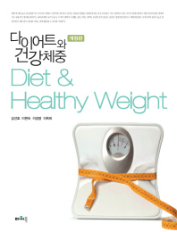 다이어트와 건강체중 = Diet & healthy weight 책표지