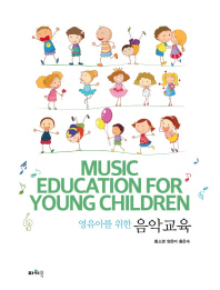 (영유아를 위한) 음악교육 = Music education for young children 책표지
