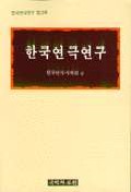 한국연극연구 : 한국연극연구 창간호 책표지