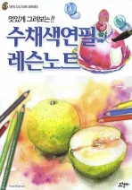 (멋있게 그려보는!!) 수채색연필 레슨노트 책표지