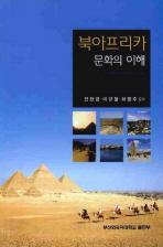 북아프리카 문화의 이해 책표지