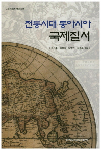 전통시대 동아시아 국제질서 책표지
