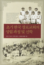 초기 한국 장로교회의 성립 과정 및 신학 책표지