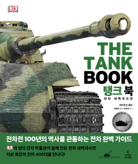 탱크 북 : 전차 대백과사전 책표지