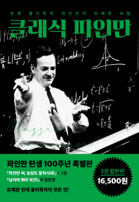 클래식 파인만 : 천재 물리학자 파인만의 유쾌한 모험 책표지