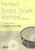 (모든 타악기의 기본이 되는) 스네어 드럼 교본 = Perfect snare drum method 책표지