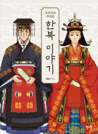 한복 이야기 : 조선시대 우리옷 책표지