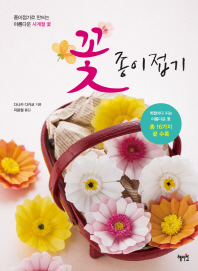 꽃 종이접기 : 종이접기로 만드는 아름다운 사계절 꽃 책표지