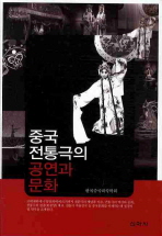 중국 전통극의 공연과 문화 책표지