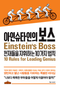아인슈타인의 보스 : 천재들을 지휘하는 10가지 방법 책표지