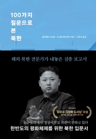 100가지 질문으로 본 북한 : 해외 북한 전문가가 내놓은 심층 보고서 책표지