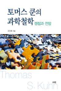 토머스 쿤의 과학철학 : 쟁점과 전망 책표지