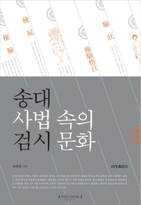 송대 사법 속의 검시 문화 책표지
