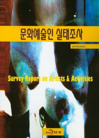 문화예술인 실태조사 = Survey report on artists & activities 책표지