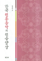 한국 전통음악의 전승 양상 = Historical aspects of Korean traditional music 책표지