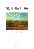 자연과 동심의 시학 : 김종태 문학평론집 책표지