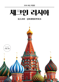 체크인 러시아 : 모스크바·상트페테르부르크 책표지