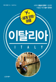 이탈리아 : 세계의 풍습과 문화가 궁금한 이들을 위한 필수 안내서 책표지