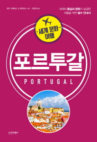 포르투갈 : 세계의 풍습과 문화가 궁금한 이들을 위한 필수 안내서 책표지