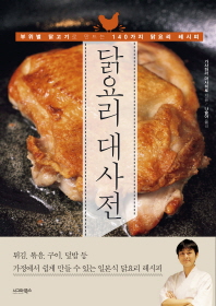닭요리 대사전 : 부위별 닭고기로 만드는 140가지 닭요리 레시피 책표지