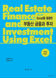 (Excel을 활용한) 부동산금융과 투자 = Real estate finance and investment using excel 책표지