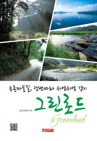 그린로드 = Greenload : 농촌마을 길, 강변따라 쉬엄쉬엄 걷기 책표지