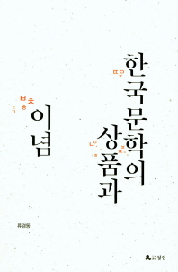 한국문학의 상품과 이념 책표지
