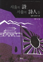 서울의 詩, 서울의 詩人들. 일제 강점기 편 책표지