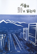서울을 詩로 읽는다 책표지