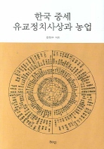 한국 중세 유교정치사상과 농업 책표지