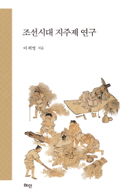 조선시대 지주제 연구 책표지