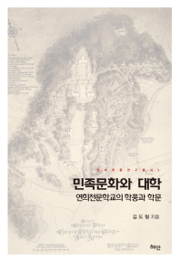 민족문화와 대학 : 연희전문학교의 학풍과 학문 책표지