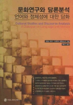 문화연구와 담론분석 : 언어와 정체성에 대한 담화 책표지