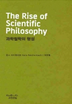 과학철학의 형성 책표지