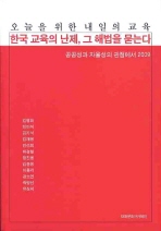 한국 교육의 난제, 그 해법을 묻는다 : 공공성과 자율성의 관점에서 책표지