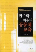 민주화 이후의 공동체 교육 : 한국교육의 새로운 대안과 희망을 찾아서 책표지
