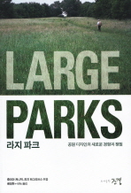라지 파크 : 공원 디자인의 새로운 경향과 쟁점 책표지