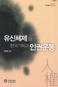 유신체제와 한국기독교 인권운동 책표지