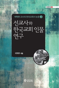선교사와 한국교회 인물 연구 책표지