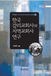 한국 감리교회사와 지역교회사 연구 책표지