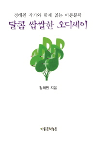 달콤 쌉쌀한 오디세이 : 정혜원 작가와 함께 읽는 아동문학 책표지