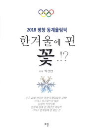 한겨울에 핀 꽃.!? : 2018 평창 동계올림픽 책표지