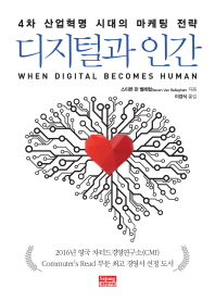 디지털과 인간 : 4차 산업혁명 시대의 마케팅 전략 책표지