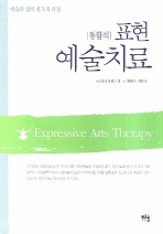 (통합적) 표현예술치료 : 예술과 삶의 창조적 과정 책표지