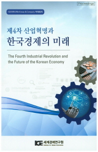 제4차 산업혁명과 한국경제의 미래 = The fourth industrial revolution and the future of the Korean economy : IGB/BRIE/McKinsey & company 국제회의 책표지