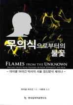 무의식으로부터의 불꽃 : 마이클 아이건 박사의 서울 정신분석 세미나 책표지