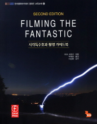 Filming the fantastic : 시각특수효과 촬영 가이드북 책표지