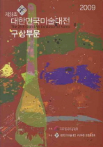(2009) 제28회 대한민국미술대전 구상부문 : 한국화·양화·판화·조각·수채화 = The 28th grand art exhibition of korea : Korean painting·Western painting·print·water color·sculpture 책표지